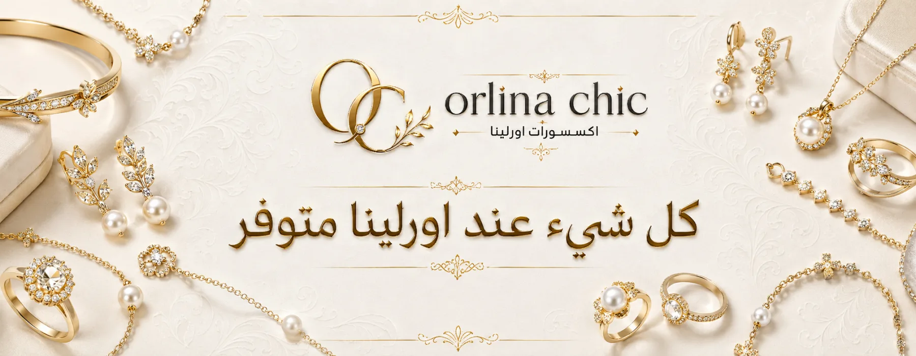 اكسسورات اورلينا